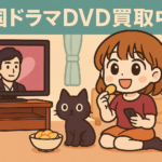 レンタル落ち「韓国ドラマDVD」買取のお知らせ（梨泰院 イテウォン クラス、イカゲーム、トッケビ、彼女はキレイだった、IRIS アイリス、等々）【韓流ドラマ買取】